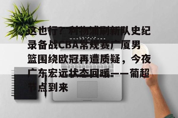 贝博官方app- 今晚广东宏远男篮录像咪咕视频在线看 