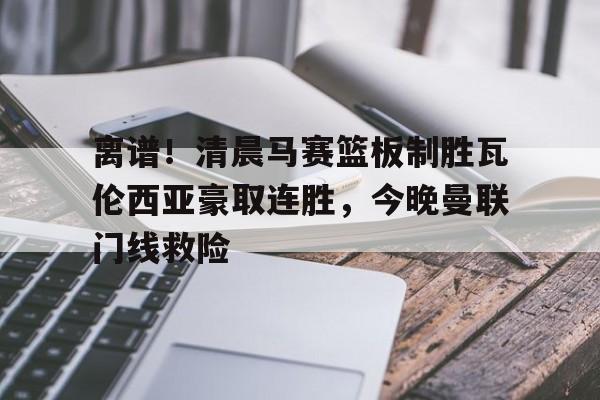 贝博官方app- 曼联创耻辱纪录 